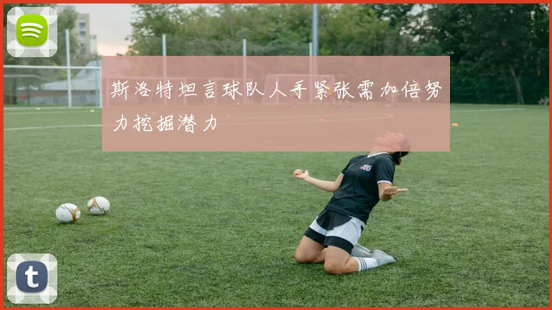 斯洛特坦言球队人手紧张需加倍努力挖掘潜力