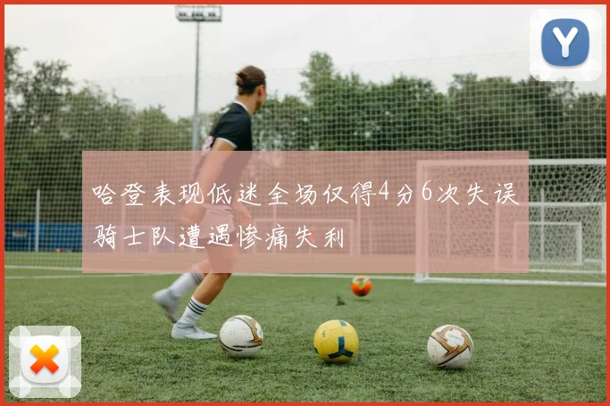 哈登表现低迷全场仅得4分6次失误骑士队遭遇惨痛失利