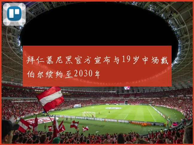 拜仁慕尼黑官方宣布与19岁中场戴伯尔续约至2030年