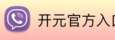 开元官方入口 logo